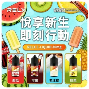 RELX悅刻煙油